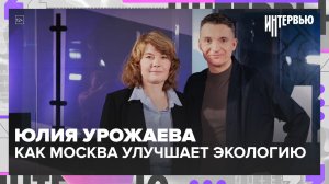 Как Москва улучшает экологию: воздух, вода, почвы и климат. Большое интервью с Юлией Урожаевой