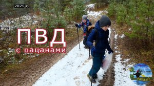 ПВД с пацанами в конце ноября 2025 года