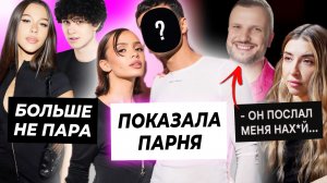 Валя показала парня / Милана Некрасова и Лизогуб расстались / Дима Позов послал жену