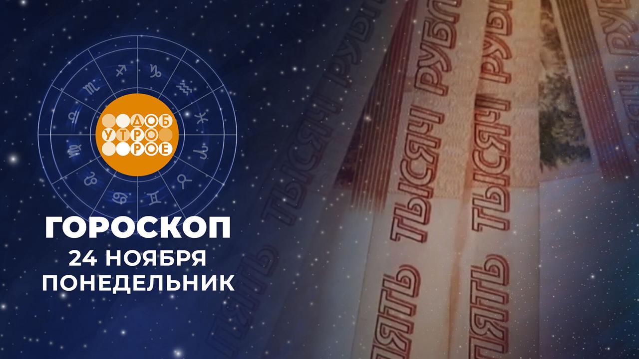 Гороскоп на 24 ноября для всех знаков зодиака