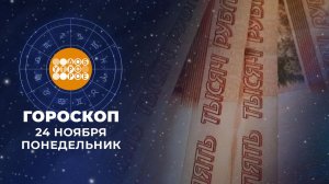 Гороскоп на 24 ноября для всех знаков зодиака