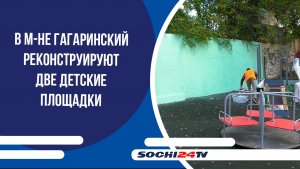 В м-не Гагаринский реконструируют две детские площадки