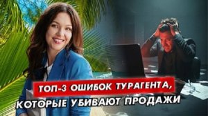 Как перестать «сливать» клиентов и стать турагентом, у которого покупают