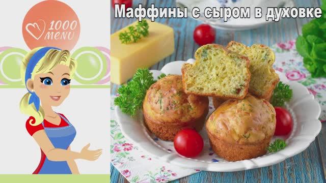 Сырные маффины с укропом на кефире — просто и очень вкусно!