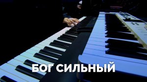 БОГ СИЛЬНЫЙ / Прославление / Московская церковь Христа / mcoc worship
