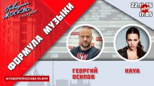 «ФОРМУЛА МУЗЫКИ (16+)» 22.11/ВЕДУЩИЙ: Георгий Осипов//ГОСТЬ: KAYA.