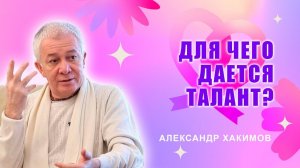 Для чего дается талант - Александр Хакимов