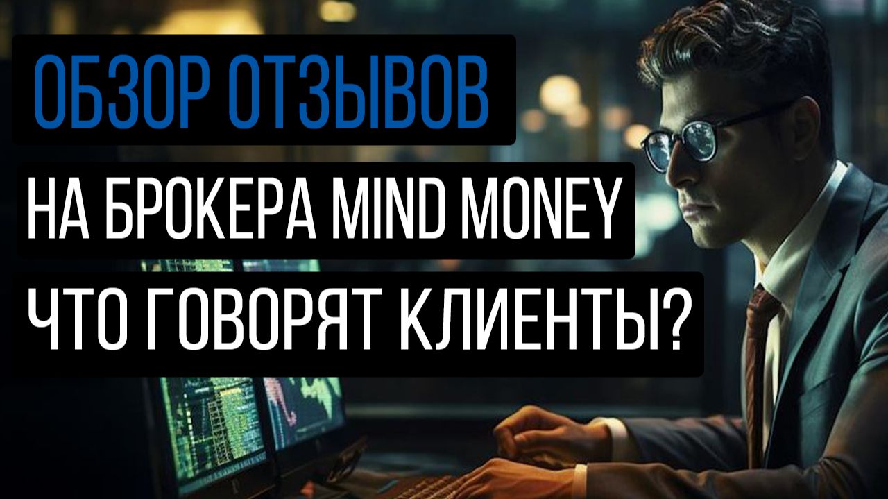 Обзор отзывов на брокера Mind Money. Что говорят клиенты?