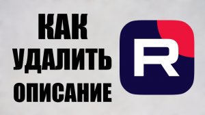 Как удалить описание на Рутуб