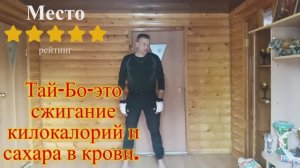 Убрать живот и целлюлит без диет, минус  800 кило-калорий за 1 тренировку, ТАЙ-БО дома.