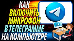 Как включить микрофон в телеграмме на компьютере