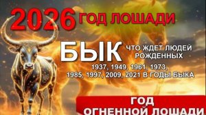 ГОРОСКОП на 2026 ДЛЯ РОЖДЕННЫХ В ГОД #БЫКА  #2033  #2021 #2009 #1997 #1985 #1973