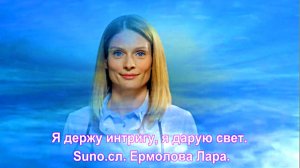 Я держу интригу, я дарую свет. Suno.сл. Ермолова Лара.