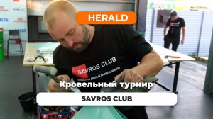 Турнир кровельщиков в Savros Club
