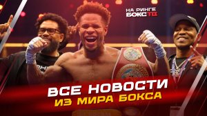 Что произошло на прошлой неделе?! Хейни-Норман; Бенавидес-Ярд