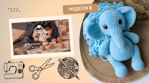 Бешеные крючки 6.0. Неделя 8. Задание: оформить МК слона