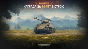 💥МИР ТАНКОВ 14 ЛЕТ В ИГРЕ💥