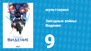 Звёздные войны: Видения 1 сезон 9 серия (аниме, 2021)