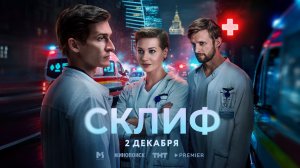 СКЛИФ | ТРЕЙЛЕР | ПРЕМЬЕРА 2 ДЕКАБРЯ