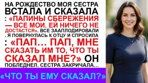 На Рождественском ужине сестра заявила: «Папа отдаёт все сбережения мне». Отец онемел…
