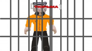 Я ПОПАЛ В ТЮРЬМУ В ROBLOX!