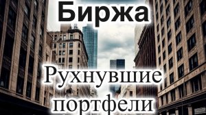 Компании и акции которые рухнули