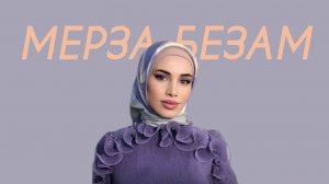 Альбина Ягулбаева - Мерза безам (Comedy Cover)