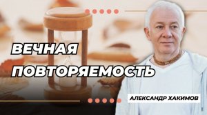 Вечная повторяемость: философские размышления о цикличности жизни - Александр Хакимов