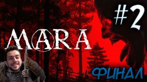 MARA ИНДИ ХОРРОР ПРОХОЖДЕНИЕ #2 ФИНАЛ