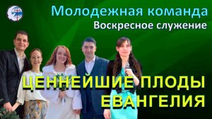 23.11.2025 Воскресное служение . Молодежная команда. Ценнейшие плоды Евангелия