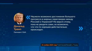 Дональд Трамп заявил, что в украинском урегулировании "происходит что-то хорошее".