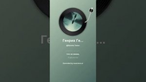 Генрих Гейне Дурной сон