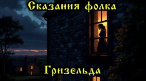 Сказания фолка - Гризельда