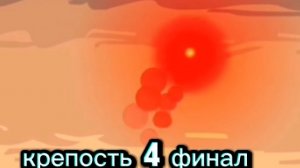 КРЕПОСТЬ 4 финал