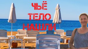 Пропавшая Ирина Киселева. Чьё тело нашли в Турции