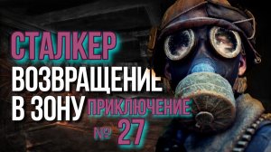 Возвращение №27. Тотем