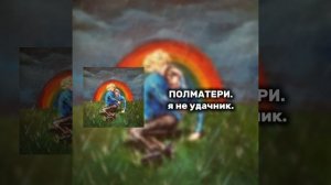 ПОЛМАТЕРИ | я не удачник.
