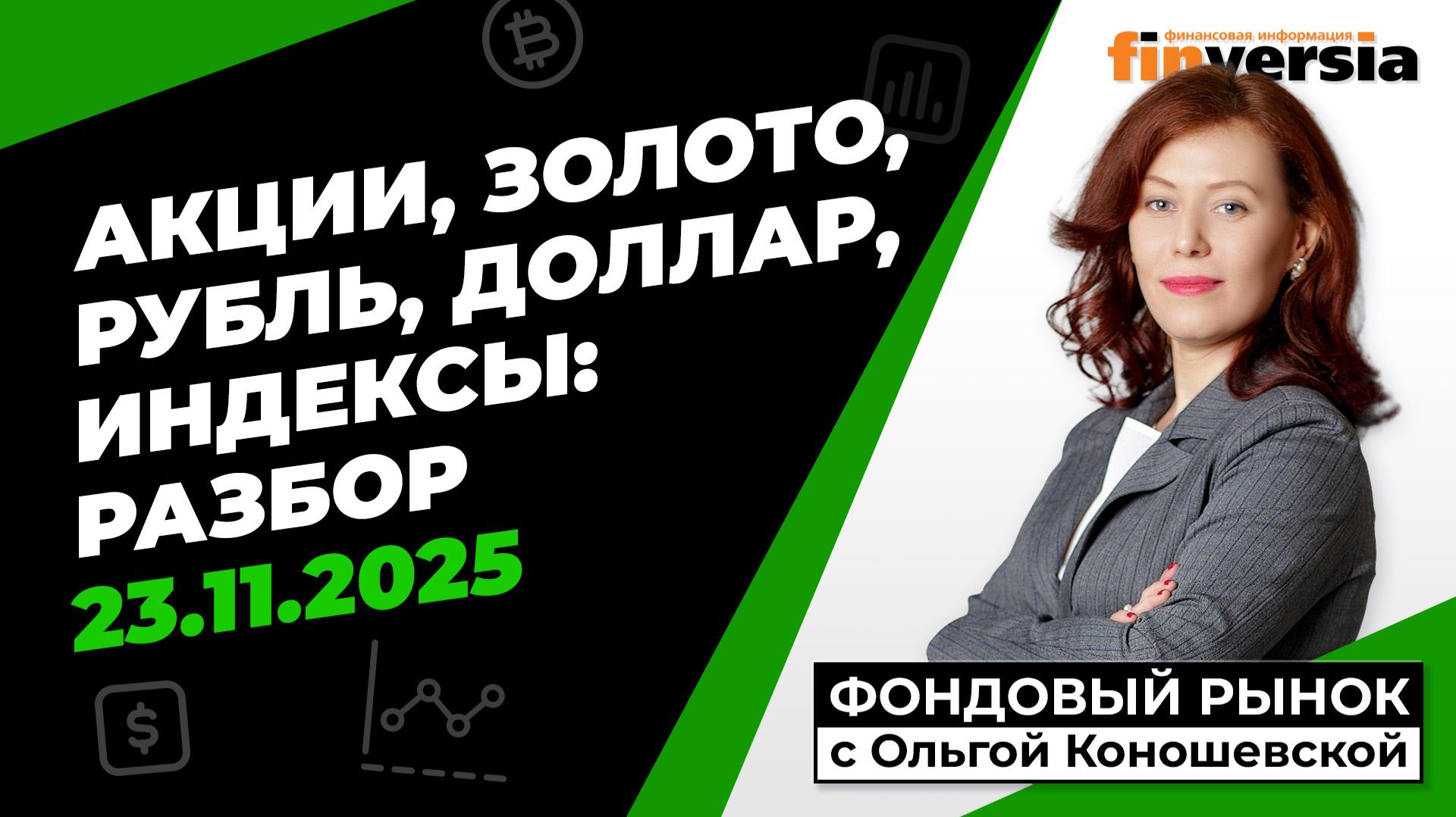 Фондовый рынок с Ольгой Коношевской - 23.11.2025