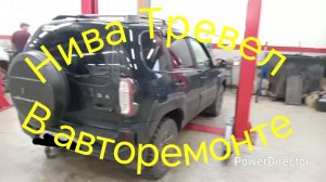 Нива Тревел /// Посетил авторемонт, теперь все ОК!