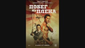 Побег из плена