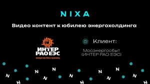 Корпоративный ролик и видео контент для юбилея энергохолдинга ИнтерРАО / NIXA продакшн