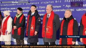 ЗБК + Забег с участием команд из трех государств организовали в китайском городе Чжалайнор