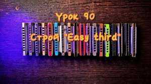 Губная гармошка урок 90