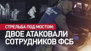 В Алтайском крае завязалась перестрелка с ФСБ — двое нападавших ликвидированы