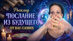 Будущее "Я" хочет вам что-то сказать… Расклад