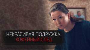 Некрасивая подружка Кофейный след 1-2 серия сериал детектив мелодрама премьера ТВЦ 2025 обзор