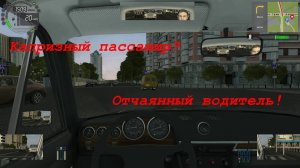 Новый челендж - капризный пассажир. CityCarDriving.