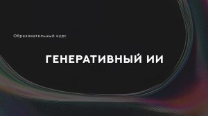 Вводная информация. Генеративный ИИ