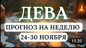 ДЕВАНЕ ПРИНИМАЙТЕ РЕШЕНИЙ НА ЭМОЦИЯХТОГДА СПРАВИТЕСЬ ГОРОСКОП НА НЕДЕЛЮ С 24 ПО 30 НОЯБРЯ 2025