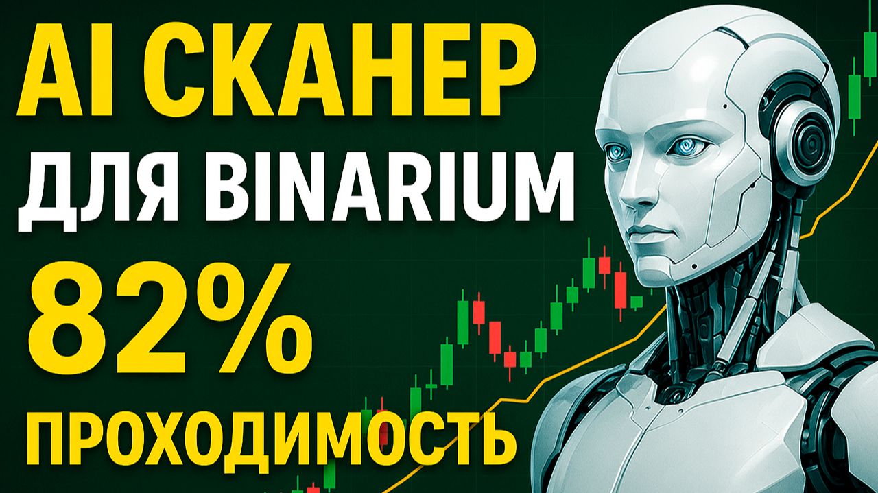 Стратегия для Бинариум! AI Сканер на Binarium! Торговля с ИИ Ботом! Бинарные опционы стратегия смотреть онлайн